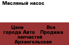 Масляный насос shantui sd32 › Цена ­ 160 000 - Все города Авто » Продажа запчастей   . Архангельская обл.,Новодвинск г.